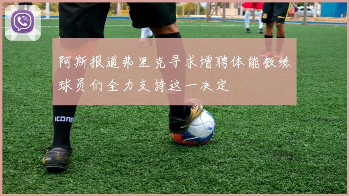 阿斯报道弗里克寻求增聘体能教练球员们全力支持这一决定