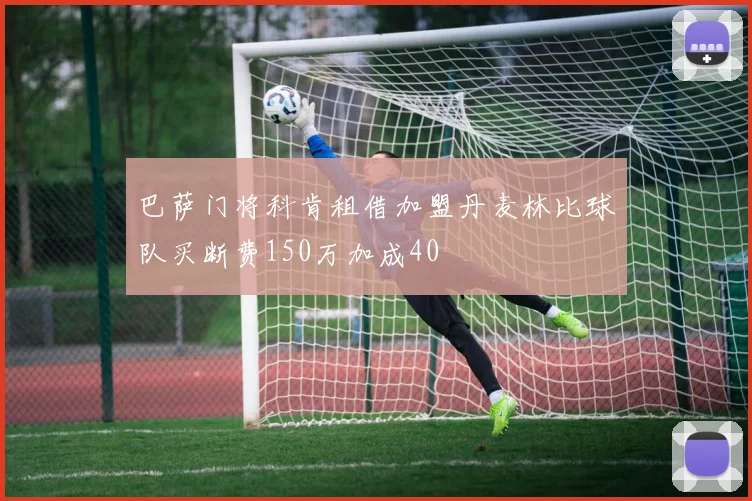 巴萨门将科肯租借加盟丹麦林比球队买断费150万加成40